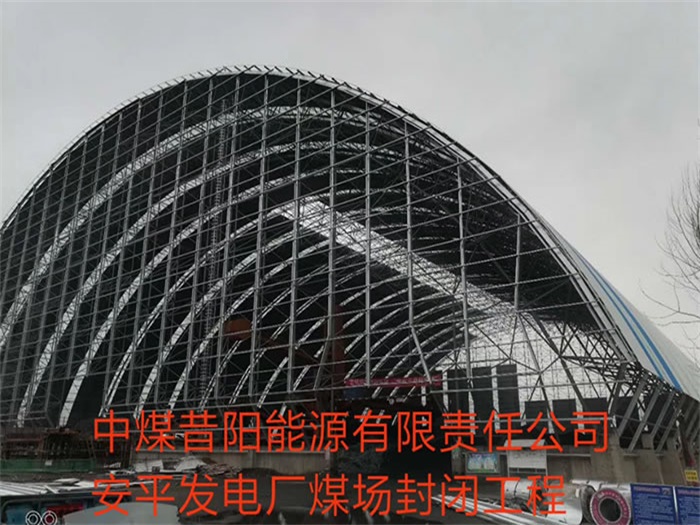 阳泉中煤昔阳能源有限责任公司安平发电厂煤场封闭工程