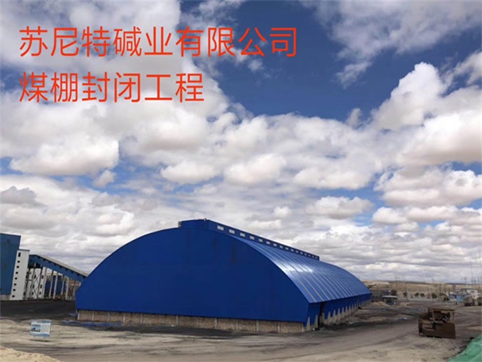 阳泉碱业有限公司煤棚封闭工程